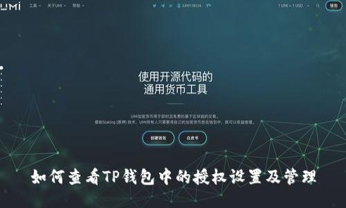 如何查看TP钱包中的授权设置及管理