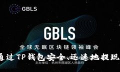 : 如何通过TP钱包安全、迅