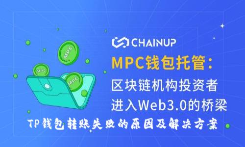 TP钱包转账失败的原因及解决方案