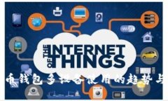 虚拟币钱包多设备使用的