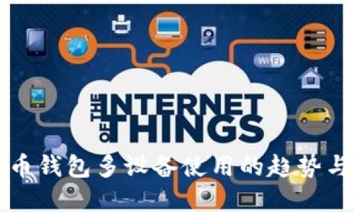 虚拟币钱包多设备使用的趋势与挑战