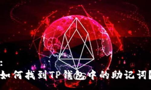 :
如何找到TP钱包中的助记词？