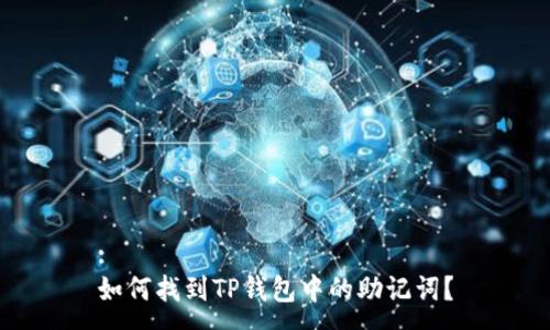 :
如何找到TP钱包中的助记词？