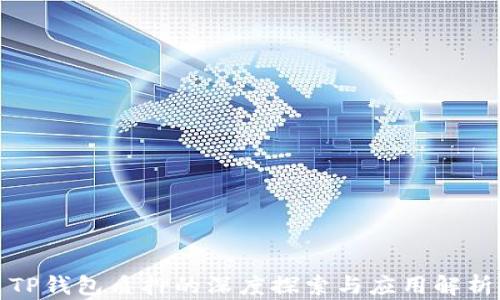 
TP钱包质押的深度探索与应用解析