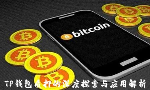 
TP钱包质押的深度探索与应用解析