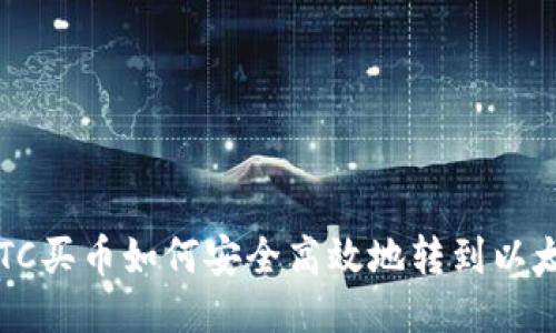 货币OTC买币如何安全高效地转到以太坊钱包
