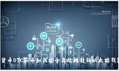  货币OTC买币如何安全高效