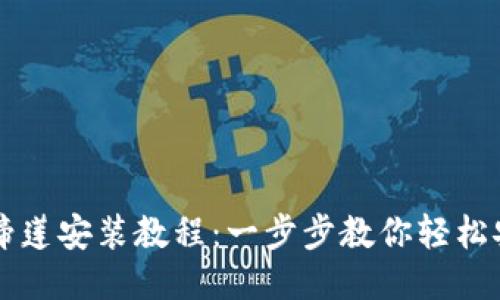 TP钱包马蹄莲安装教程：一步步教你轻松安装与使用