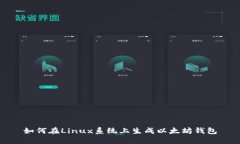如何在Linux系统上生成以太