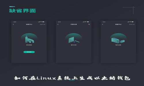 如何在Linux系统上生成以太坊钱包