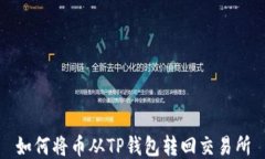 如何将币从TP钱包转回交易
