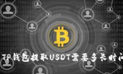 : TP钱包提取USDT需要多长时