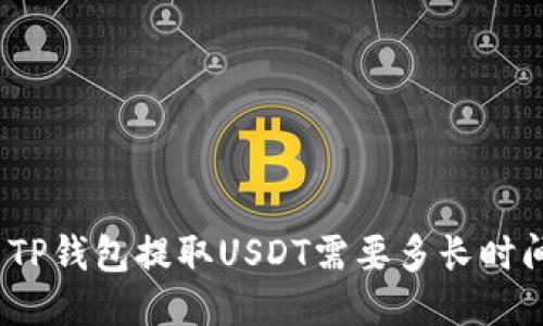 : TP钱包提取USDT需要多长时间？