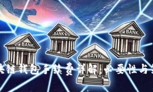 区块链钱包手续费详解：必要性与策略