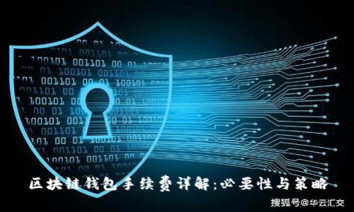 区块链钱包手续费详解：必要性与策略
