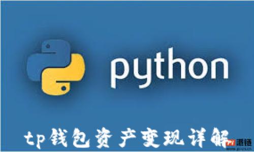 
tp钱包资产变现详解