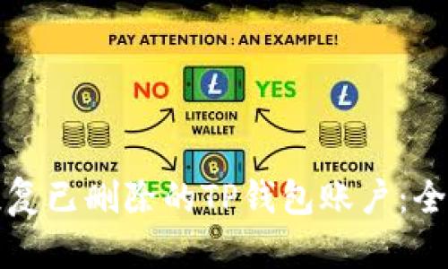 如何恢复已删除的TP钱包账户：全面指南