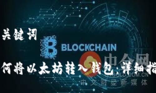 与关键词

如何将以太坊转入钱包：详细指南