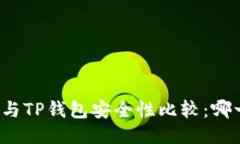 比特派钱包与TP钱包安全性
