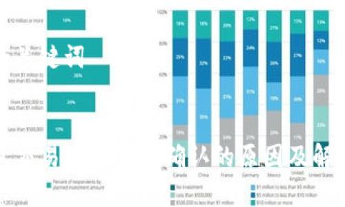 思考和关键词


TP钱包交易一直等待确认的原因及解决方案
