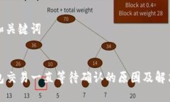 思考和关键词TP钱包交易一
