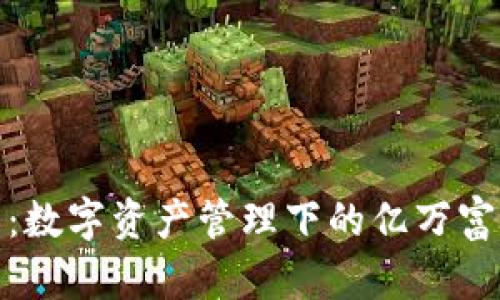 TP钱包：数字资产管理下的亿万富翁之路