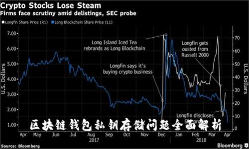 区块链钱包私钥存储问题全面解析