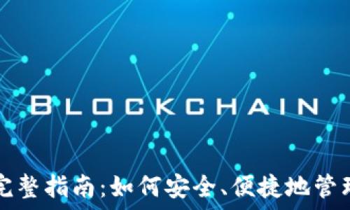   
区块链钱包的完整指南：如何安全、便捷地管理你的数字资产