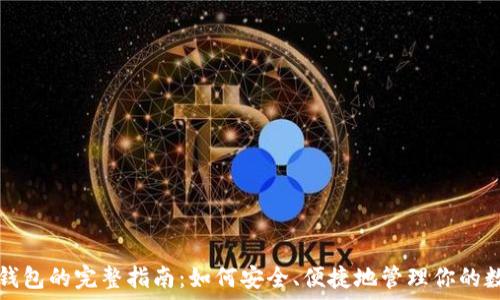   
区块链钱包的完整指南：如何安全、便捷地管理你的数字资产