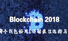 买USDT哪个钱包好用？详解