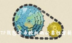 TP钱包卖币授权的必要性分