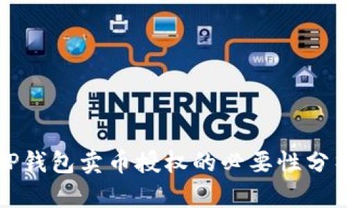 TP钱包卖币授权的必要性分析