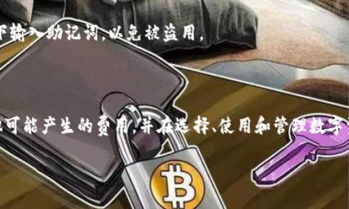 关于TP钱包的管理费用分析与解读

TP钱包, 管理费用, 钱包使用/guanjianci

## 引言

随着数字货币的不断发展，各类区块链钱包应运而生。而在众多钱包应用中，TP钱包因其便捷的使用体验与丰富的功能受到广大用户的青睐。然而，用户在选择钱包时常常会问到一个问题：TP钱包是否有管理费用？本篇文章将详细分析TP钱包的管理费用问题，并深入解读相关用户关心的多个问题，帮助用户更好地理解如何使用TP钱包进行数字资产管理。

## TP钱包管理费用的概述

TP钱包，作为一款去中心化的数字货币钱包，其主要功能是帮助用户安全地存储、管理和交易各种数字资产。与传统金融机构不同，去中心化钱包一般不会收取管理费，因为用户的资产完全由自己掌控，除了网络交易费用外，通常不涉及额外的管理费用。

具体到TP钱包，根据用户的反馈和官方信息，目前TP钱包并没有设定固定的管理费用。用户在使用TP钱包进行资产转移和交易时，可能会遇到网络费用，但这部分费用与钱包本身无关，而是交易所需的网络使用费用，通常会随着区块链网络行情的变化而有所波动。

## TP钱包的相关费用解析

1. 转账费用

尽管TP钱包本身不收取管理费，但用户在进行转账操作时，通常需要支付一定的转账费用。这笔费用是区块链网络为了处理交易而收取的，通常称为“矿工费用”或“交易费用”。在以太坊等采用了智能合约的区块链上，转账费用可能还会受到网络拥堵状况的影响而波动。

例如，在网络高峰期，转账费用可能会显著增加，因此用户在选择转账时可以根据网络情况适时调整手续费。这一费用纳入了整个交易的成本中，而不是直接被TP钱包收取。

2. 资产提取费用

在某些情况下，特别是在涉及跨链转移或从特定DeFi项目中提取资产时，可能会 incur additional fees。这些费用并不是TP钱包直接收取的，而是相应区块链或项目平台上额外设定的费用。因此，用户在进行资产提取时，建议提前了解所涉及的区块链或DeFi项目的相关政策，以免产生不必要的费用。

3. 兑换费用

TP钱包还提供了一些资产兑换的功能，例如用户可以将一种数字资产兑换成另一种。在此过程中，TP钱包可能会设定一定的兑换费率，这部分费用在交易过程中会显现出来。尽管TP钱包的兑换费率通常较低，但用户仍需注意，特别是在进行大额兑换时，此费用可能对最终收益产生一定影响。

## 其他用户关心的问题

在讨论TP钱包的管理费用这一主题时，用户可能还会关心以下几个相关问题。

### 问题一：TP钱包的安全性如何？

1. TP钱包的安全性

在数字资产的管理中，安全性无疑是用户最为关注的问题之一。TP钱包作为一个去中心化的钱包，通过私钥管理用户资产，使得用户的数字货币无须交由任何中心化的代理进行管理，这在一定程度上提升了安全性。

TP钱包采用了多重加密技术，用户的私钥存储在本地设备中，只有用户自己拥有访问权。此外，TP钱包支持生物识别技术（如指纹识别和面部识别）以及密码锁，进一步增强了安全级别。

不过，用户也需自行增强安全意识，例如定期备份助记词，确保账号安全等。任何安全漏洞或疏忽都可能导致资产损失，因此使用钱包时，加强安全防护措施非常重要。

### 问题二：如何选择适合自己的数字钱包？

2. 选择数字钱包的几个建议

选择适合自己的数字钱包，需要考虑多个因素。首先，用户应明确自己管理的资产类型及数量，不同钱包对于支持的数字货币种类可能存在差异。

其次，用户在选择钱包时应关注其安全性能。查看钱包的安全性评测和用户评价也很重要，选择有良好口碑的钱包会更为稳妥。另外，易用性也是重要因素。相对简单的操作界面和功能设置能让新手用户更快上手。

最后，定期更新钱包版本及使用双重身份验证等安全设定也是保护数字资产的必要措施。

### 问题三：TP钱包的客户支持如何？

3. 客户支持服务

在使用TP钱包的过程中，用户难免会遇到一些问题，这时客户支持的质量至关重要。TP钱包提供了多种客户支持渠道，包括在线帮助中心、社区论坛及社交媒体渠道等。

用户可以在帮助中心找到常见问题的解答，这通常能够解决大部分简单问题。而对于较复杂的问题，用户可以在社区论坛中寻求其他用户或客服的帮助。同时，TP钱包的开发团队在社交媒体上也保持着较高的活跃度，用户可以通过这些渠道及时获得最新的信息。

值得注意的是，客户支持的响应时间可能因语言、地区等因素而不同。因此，选择钱包时，也应关注其提供的服务及支持水平。

### 问题四：TP钱包与其他钱包的比较

4. TP钱包与其他数字钱包的对比

TP钱包在功能上具有一定优势，与其他类似钱包相比，其支持的资产种类和平台的兼容性较强。同时，TP钱包在用户界面设计和操作流程上也相对简洁，使得新手用户能够迅速掌握使用技巧。

然而，TP钱包在某些情况下的技术支持和社区支持相对传统钱包可能稍显不足，这点需留意。用户在选择上就需权衡个人需求以及相关服务差异，做出最适合自己的选择。

### 问题五：如何安全地备份与恢复TP钱包？

5. TP钱包的备份与恢复

由于TP钱包是去中心化的钱包，一旦用户遗失了私钥或助记词，资产将无法恢复，因此备份与恢复尤为重要。TP钱包一般提供助记词备份的功能，用户在创建钱包时会生成一组特定的词组，这些词组是恢复钱包的关键。

用户应妥善保管这些助记词，最佳实践是将其写下来并存放在安全的地方，不应仅存在于电脑或手机中。此外，用户也可以选择将助记词在多台设备上进行备份，以防止设备故障造成的损失。

若需要恢复钱包，用户只需在钱包应用界面输入助记词，再次生成私钥即可完成恢复。在此过程中，应确保在安全环境下进行，不要在公共场合或联网状态下输入助记词，以免被盗用。

## 结束语

通过本文的分析，用户应该对TP钱包的管理费用及相关问题有了更深入的理解。尽管TP钱包本身并不收取管理费用，但在使用过程中，用户仍需要关注其他可能产生的费用，并在选择、使用和管理数字资产时保持警惕。

在数字货币的世界里，用户的安全和资产管理能力将直接影响到资产的存续和增值。因此，理性参与，提高自我保护意识，将是每位用户应尽的责任。