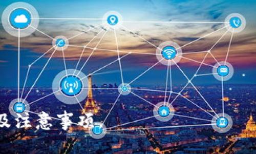 优质
  以太坊钱包转账详解：从基础到进阶的全方位指南 / 

相关关键词：
 guanjianci 以太坊, 钱包转账, 区块链技术 /guanjianci 

---

一、什么是以太坊钱包？
以太坊钱包是存储以太坊（ETH）及其代币的工具。它的功能不仅仅是储存和管理这些数字资产，还是操作以太坊网络的主要接口。以太坊钱包有多种类型，包括热钱包和冷钱包。热钱包是在线钱包，方便快捷，适合经常交易的用户；冷钱包则是离线钱包，更加安全，适合长期持有者。

二、以太坊钱包的类型及特点
以太坊钱包主要分为以下几类：
ul
    listrong在线钱包：/strong如MetaMask，这类钱包易于使用，适合初学者，但安全性相对较低。/li
    listrong移动钱包：/strong如Trust Wallet，支持在智能手机上进行转账和资产管理，方便随时随地进行交易。/li
    listrong桌面钱包：/strong如Exodus，这类钱包适用于电脑，具有图形界面，用户体验较好。/li
    listrong硬件钱包：/strong如Ledger和Trezor，安全性极高，适合大型投资者或需要长期保存数字资产的用户。/li
    listrong纸钱包：/strong一种最简单的存储方式，通过打印私钥和地址保存，安全性高但使用不便。/li
/ul

三、以太坊钱包如何转账？
转账的基本过程如下：
ol
    li打开你的以太坊钱包，确保你有足够的以太坊或代币余额。/li
    li输入收款地址。在区块链中，每一个地址都是独一无二的，确保输入正确，以免资产损失。/li
    li输入转账金额。在这里，建议留意网络的交易费用（Gas费），这直接影响转账速度。/li
    li确认信息无误后，提交转账。/li
    li等待网络确认，转账完成后可以在区块链浏览器上查看交易状态。/li
/ol

四、以太坊转账中的Gas费用是什么？
Gas是以太坊网络中，用于处理和验证交易的费用。用户在发送交易时需要支付Gas费用，费用的高低取决于网络的拥堵程度。Gas费的计价单位是Gwei，1 Gwei等于10^9 Ether。在网络繁忙时，用户可能需要提高Gas费用，以确保交易更快被矿工打包确认。

五、提高以太坊转账速度的几种方法
用户可以采取一些方法来提高转账速度：
ul
    li选择合适的Gas费用：在网络拥堵时，适当提高Gas费用可以增加交易被矿工及时处理的几率。/li
    li使用高效的钱包：一些钱包提供了自动调整Gas费用的功能，有助于用户在不同场合做出最佳选择。/li
    li避免在网络高峰期进行操作：了解以太坊网络的使用高峰时间，并尽量避开这些时间进行转账。/li
/ul

六、以太坊转账的安全注意事项
在进行以太坊转账时，用户应特别注意以下几点安全事项：
ul
    li确保私钥和助记词的安全：绝对不要将私钥和助记词泄露给任何人。/li
    li验证收款地址：在转账前仔细核对收款方的地址，确保无误。/li
    li定期更新钱包软件：确保使用最新版本的钱包软件，以便获得最新的安全补丁。/li
/ul

七、区块链技术如何影响以太坊转账？
区块链作为以太坊的基础技术，让所有的转账记录都在去中心化的网络中存在，这为用户提供了高透明度与安全性。在区块链上，每个交易都是不可篡改的，任何人都可以查阅，这降低了欺诈的风险。同时，区块链技术还提高了供应链的效率，减少了中介费用。

常见问题解析

问题1：如何保证我的以太坊钱包安全？
以太坊钱包的安全性直接关系到用户的资产安全，采取一些基本的安全措施非常重要：
ul
    listrong选择知名钱包：/strong选择市面上评价高且安全性好的钱包，如硬件钱包Ledger或Trezor，以及知名的热钱包如MetaMask。/li
    listrong使用强密码：/strong为你的钱包设置一个强密码，确保密码复杂度足够。/li
    listrong启用双重认证：/strong通过邮件或手机启用双重认证，增加一层安全防护。/li
    listrong定期备份：/strong定期备份钱包，保持助记词及私钥的安全存储。/li
    listrong警惕网络钓鱼：/strong不要随便点击来自未知来源的链接，尤其是在输入私钥或者助记词时。/li
/ul
综上所述，保护以太坊钱包的安全不仅依赖于选择合适的钱包，更需要用户自身采取必要的安全措施。建议用户定期检查账户活动，以及时发现任何异常。

问题2：以太坊转账后如何确认交易是否成功？
在以太坊转账后，确认交易是否成功的方式主要是通过区块链浏览器。用户只需输入钱包地址或交易ID，可以查看该交易的状态，包括确认数量、时间戳等信息。
ul
    listrong使用以太坊区块链浏览器：/strong往常用户将利用Etherscan等区块链浏览器进行查询。通过输入地址或交易哈希，用户可以轻松访问该交易的详细信息。/li
    listrong监控确认状态：/strong当交易被打包到区块中并获得矿工的确认，即可认为交易成功。通常，6个确认是比较安全的标准。/li
    listrong分析交易费用：/strong查看转账过程中的Gas费用，确保该费用合理，避免高峰期导致转账延误。/li
/ul
生活中，尤其是在做大额交易时，用户应更加关注交易的状态变化，确保资金安全和交易的及时性。

问题3：转账失败的原因及解决方案
以太坊转账失败的原因有多种，以下为常见的几种情况以及解决方案：
ul
    listrongGas费用不足：/strong用户在转账时设置的Gas价格过低，导致矿工不愿意处理此交易。解决方案为提高Gas费用，或使用钱包自动计算合适的Gas费用。/li
    listrong网络拥堵：/strong在网络高峰期间，交易拥堵可能导致确认时间延长，有时甚至无法被处理。建议用户在网络拥堵时选择避免高峰进行转账。/li
    listrong私钥错误：/strong如果错误输入了私钥或助记词，钱包无法调用相关地址。保证信息准确至关重要，建议用户使用密码管理工具存储此类信息。/li
    listrong转账金额超限：/strong检查余额，如果转账金额超过实际余额，会导致失败。合理规划资产并仔细确认转账金额是必备的基本操作。/li
/ul
总的来说，用户在转账之前应确保了解相关费用、确认信息准确，以便避免不必要的麻烦。

问题4：以太坊转账的时间多久？
以太坊转账时间受多种因素影响，因此没有固定的时间答案。以下为几个影响转账时间的主要因素：
ul
    listrongGas价格：/strong通常情况下，设置的Gas价格越高，矿工确认交易的速度越快。对于高峰期的转账，如果Gas价格设置过低，甚至有可能导致交易一直待处理。/li
    listrong网络拥堵情况：/strong以太坊网络的拥堵状况直接影响到交易的确认时间。用户可以通过区块链浏览器查看当下网络状态，合理选择转账时机。/li
    listrong矿工的表现：/strong确认交易的矿工表现也会影响交易时间，当活跃矿工较少时，交易确认速度可能会变慢。在选择哪个矿工确认时，都会有所差异。/li
/ul
总体来说，普通情况下转账可在几秒到数十分钟内完成。但如果网络繁忙，用户需耐心等待确认。

问题5：以太坊钱包无法转账的常见原因
以太坊钱包无法转账的原因有很多，下面列出了几种常见问题及解决方法：
ul
    listrong网络问题：/strong网络不稳定会导致钱包无法与链进行交互。确保您所处的网络稳定，必要时可以尝试重新启动路由器或者更换网络。/li
    listrong余额不足：/strong确保你的钱包内有足够的以太坊及支付Gas费用的余额。如果余额不足，钱包将不能完成转账。/li
    listrong钱包挂起或故障：/strong在一些情况下，钱包可能因为维护或故障而无法正常运行。时常检查钱包的更新版本，确保使用最新版本以避免问题。/li
    listrong地址错误：/strong输入错误的收款地址或者使用过期的地址会导致转账失败。务必仔细确认收款地址的准确性。/li
/ul
为了解决这些问题，用户需仔细排查，确保每一环节都符合要求，以避免不必要的资产损失及资金浪费。

---

以上内容架构围绕以太坊钱包转账进行了详细的介绍和可能出现问题的解答，帮助用户更好地理解以太坊钱包的使用技巧及注意事项。