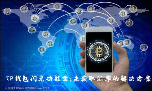  TP钱包闪兑功能需：未获取汇率的解决方案