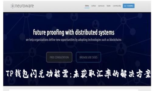 TP钱包闪兑功能需：未获取汇率的解决方案