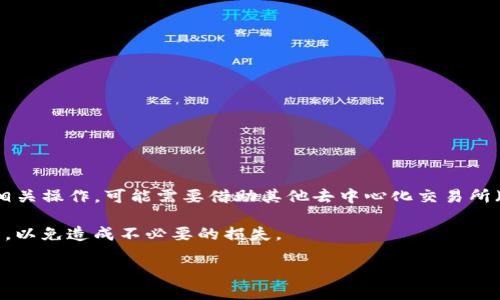    TP钱包导入货币的详细指南  / 
 guanjianci  TP钱包, 导入货币, 数字货币  /guanjianci 

近年来，随着区块链技术和数字货币的快速发展，越来越多的人开始接触和使用数字钱包。其中，TP钱包以其良好的用户体验和多种功能受到广泛关注。对于很多新手来说，如何在TP钱包中导入货币是一个常见但又可能造成困惑的问题。在本文中，我们将详细介绍TP钱包导入货币的步骤及注意事项，同时回答一些相关的问题，以帮助用户更好地使用TP钱包。

一、TP钱包简介
TP钱包，作为一种去中心化的数字钱包，支持以太坊、比特币及其衍生币的存储、管理和交易。TP钱包不仅能够让用户方便、安全地存储各种数字资产，还提供了去中心化交易所（DEX）等功能，使得用户可以在没有中介的情况下直接进行资产交易。TP钱包还兼容多种代币标准，例如ERC20和BEP20，让用户能够一站式管理不同类型的数字资产。

二、导入货币的基本步骤
导入货币到TP钱包的过程其实并不复杂。以下是具体的步骤：

strong步骤1：下载安装TP钱包/strong
首先，你需要在你的手机应用商店（如Apple Store或Google Play）中下载并安装TP钱包的应用。如果你使用的是电脑，也可以访问TP钱包的官方网站下载桌面版本。

strong步骤2：创建或恢复钱包/strong
如果你是第一次使用TP钱包，你需要创建一个新钱包。如果你已经有钱包，则可以选择恢复钱包。导入钱包通常需要助记词或私钥。

strong步骤3：选择货币和导入方式/strong
在TP钱包中，选择你想要导入的货币。例如，如果你想导入以太坊，就在钱包中找到以太坊选项。在这个过程中，你可能会需要提供你的钱包地址。

strong步骤4：确认并完成导入/strong
最后，确认所有信息无误后，点击“导入”按钮。系统将会处理你的请求。等待几分钟后，你就可以在TP钱包中看到你所导入的货币了。

三、导入货币时的注意事项
导入货币时，需要注意以下几点：

strong1. 核实助记词和私钥的安全性/strong
在导入钱包时，助记词和私钥是极为重要的信息，务必保持其安全性，以避免资产丢失。绝不要将这些信息分享给任何人。

strong2. 确认网络和貨币类型/strong
不同的货币使用不同的区块链网络，确保你选择合适的网络。此外，一定要确保你导入的货币与TP钱包支持的货币类型一致。

strong3. 通信的安全性/strong
在进行钱包操作时，尽量使用安全的网络环境，避免在公共Wi-Fi下进行敏感操作，以保障资产安全。

四、相关常见问题

h4问题1：如何找回丢失的TP钱包？/h4
如果你不小心丢失了TP钱包，首先你需要有备份的助记词或私钥。通过助记词或私钥，可以在TP钱包的恢复界面进行恢复。如果没有备份，你将无法找回钱包里的资产，因此，备份助记词或私钥至关重要。

恢复过程依旧是创建钱包的过程：在TP钱包中选择“恢复钱包”，输入你的助记词或私钥，按照提示完成相关步骤即可。在恢复后，确保对钱包进行安全设置，如启用密码、指纹识别等，以防止未来再次遗失。

h4问题2：TP钱包支持哪些类型的数字货币？/h4
TP钱包支持全球很多主流的数字货币，包括但不限于比特币（BTC）、以太坊（ETH）、USDT、TRON（TRX）等。此外，TP钱包还支持多种ERC20与BEP20代币，用户可以通过钱包管理不同类型的资产。

在添加新的货币时，用户可直接在钱包界面中添加需要管理的代币。如果想要使用不支持的代币，可以手动添加合约地址来进行管理，但在此过程中务必确认合约地址的准确性和真实性。

h4问题3：导入货币后如何查看余额？/h4
导入货币后，用户只需返回TP钱包的主界面，即可看到各类资产的余额。如果导入的货币未自动显示，请尝试刷新界面或者检查是否添加了相关代币。此外，用户也可以利用“资产”或“市场”功能查看具体的资产表现及历史交易记录。

h4问题4：怎样确保TP钱包的安全性？/h4
安全性是使用数字钱包时必须关注的重要因素。用户应遵循以下几点:
ul
listrong设置复杂密码：/strong确保钱包密码具有一定强度，并定期更改密码。/li
listrong启用安全功能：/strong如指纹识别、面部识别等多重认证方式。/li
listrong避免钓鱼网站：/strong确保从官方渠道下载TP钱包，不点击可疑链接。/li
listrong备份助记词：/strong在安全的地方备份助记词，确保即使遗失设备也能找回钱包。/li
/ul

h4问题5：TP钱包是否支持跨链转账？/h4
截至目前，TP钱包主要支持在同一链上进行资产交易。即用户在不同链之间转账需要首先将资金转换成相应的区块链。因此，进行跨链转账的用户需要关注相关操作，可能需要借助其他去中心化交易所（DEX）进行兑换。

目前有些项目正在研发跨链技术，但要实现无缝的跨链转账还需要一段时间的技术发展。用户在进行操作之前，务必先了解当前支持的转账类型和相关费用，以免造成不必要的损失。

以上就是TP钱包导入货币的详细指南，以及相关常见问题的解答。希望能够帮助到广大数字货币用户，享受数字资产带来的便利！