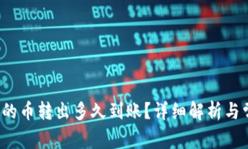  TP钱包的币转出多久到账？详细解析与常见问题