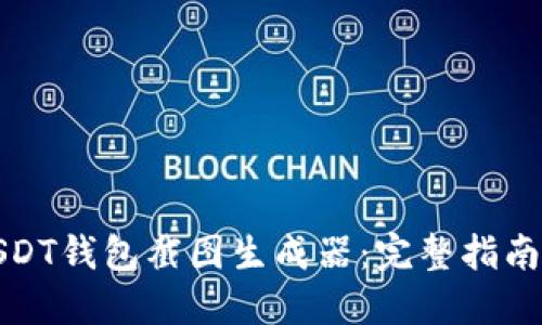 如何使用USDT钱包截图生成器：完整指南与实用技巧