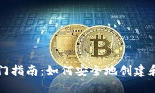 区块链钱包的入门指南：如何安全地创建和使用区块链钱包