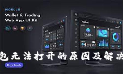 TP钱包无法打开的原因及解决方案