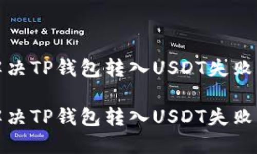 如何解决TP钱包转入USDT失败的问题

如何解决TP钱包转入USDT失败的问题
