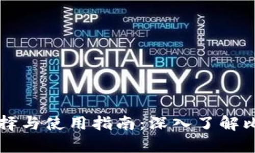 比特币钱包的选择与使用指南：深入了解比特币的存储方式