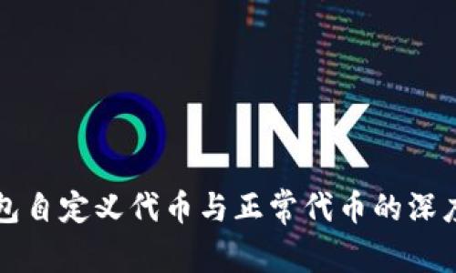 TP钱包自定义代币与正常代币的深度解析