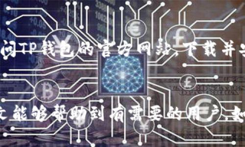 在电脑上下载和使用TP钱包的详细指南  
TP钱包, 下载指南, 数字货币钱包/guanjianci

引言
随着区块链技术的快速发展，数字货币的使用逐渐普及，数字货币钱包作为用户存储和管理数字资产的重要工具，受到了越来越多人的关注。其中，TP钱包因其用户友好的界面及较高的安全性，成为了众多用户的首选。但许多新用户在使用TP钱包之前，面临一个问题：如何在电脑上下载TP钱包？本文将详细介绍如何在电脑上下载和使用TP钱包，以及一些常见的相关问题解答。

一、TP钱包简介
TP钱包是一款多链数字货币钱包，支持以太坊、波场、EOS等多个主流区块链。用户可以在该钱包中方便地进行数字资产的存储、转账、交易以及DApp的使用。TP钱包强调安全性与用户体验，为广大数字货币用户提供了一个安全、便捷的资产管理工具。

二、在电脑上下载TP钱包的步骤
在电脑上下载TP钱包的过程相对简单，以下是详细步骤：

h41. 访问TP钱包官网/h4
首先，打开你的浏览器，访问TP钱包的官方网站，以确保下载的是官方的、最新版的钱包软件。网站 URL 通常可以通过搜索引擎找到，请务必确认网站的安全性。

h42. 选择合适的版本/h4
进入官网后，通常会有下载页面。在该页面上，你需要选择适合你操作系统的版本。TP钱包可能提供Windows、Mac等不同版本，确保你选择适合自己电脑操作系统的版本。

h43. 下载钱包文件/h4
点击下载链接后，文件将开始下载，文件大小通常在几MB左右，下载时间取决于你的网络速度。下载完成后，可以在你的下载目录中找到该文件。

h44. 安装TP钱包/h4
找到下载的文件后，双击运行安装文件，按照提示进行安装。安装过程非常简单，多数情况下只需点击“下一步”直到完成。在某些情况下，可能需要授予权限。

h45. 创建或导入钱包/h4
安装完成后，打开TP钱包应用，你将会看到创建新钱包或导入已有钱包的提示。如果是新用户，点击“创建钱包”，并按照提示设置密码。同时，记得备份助记词，这将在以后恢复钱包时使用。

h46. 进行数字资产管理/h4
完成以上步骤后，你就可以开始使用TP钱包，管理你的数字资产，进行转账和接收等操作。

三、使用TP钱包时的安全提示
使用TP钱包时，安全性是非常重要的，以下是一些安全提示：
h41. 保管好助记词/h4
助记词是恢复钱包的重要信息，务必妥善保管，切勿随意泄露或备份在网上。/h4

h42. 设置复杂密码/h4
为了防止钱包被他人非法访问，建议设置一个复杂的密码，并定期更换密码。

h43. 及时更新软件/h4
确保你的TP钱包始终保持最新版本，及时安装安全补丁，以防止可能的安全漏洞。

h44. 二次验证/h4
如果TP钱包支持二次验证功能，建议务必要开启，这样能够进一步保障账户的安全性。

四、可能相关的问题

h41. TP钱包是否支持所有数字货币？/h4
TP钱包虽然支持多种主流的数字货币，但并非所有数字货币都可以在TP钱包中交易或存储。具体支持的币种可以在TP钱包的官方网站上查看最新的支持列表。同时，用户在使用TP钱包前，最好确认自己所持有的数字货币是否在该钱包的支持范围内，以免造成资产管理上的困扰。

h42. 如果我的电脑崩溃，我该如何恢复TP钱包？/h4
如果你的电脑出现崩溃或其他问题，首先不要慌张。恢复TP钱包的关键在于助记词。如果你的电脑无法启动，但你已经将助记词备份，你可以在其他设备上重新安装TP钱包，并使用助记词来恢复钱包。具体操作流程与创建新钱包类似，都需要输入助记词。务必确保助记词的备份安全无忧。

h43. TP钱包的安全性如何？/h4
TP钱包在安全性方面做了很多努力，包括采用多重加密技术、离线存储私钥等措施。同时，用户也需要提高对安全的认识，定期更新软件、使用复杂密码以及注意网络安全。此外，定期备份助记词也是保护用户资产的重要一环。总之，TP钱包安全性较高，但用户也应对自己的操作负责。

h44. 我能同时在多台电脑上使用TP钱包吗？/h4
可以，TP钱包本身支持在多台设备上使用。但请注意，用户需要实现助记词或者私钥的同步，可以在任意一台电脑上导入。如果在多个设备上使用同一个钱包，务必确保所有设备的安全性，以免造成资产泄露或丢失。

h45. TP钱包如何更新？/h4
更新TP钱包通常是一个简单的过程。当新的版本发布时，TP钱包会在应用内发出更新通知。用户只需按照提示进行操作即可完成更新。如果没有收到通知，用户也可以手动访问TP钱包的官方网站，下载并安装最新版本的文件。在更新前，建议备份助记词以防万一。

总结
TP钱包是一款优秀的数字货币钱包，能够为用户提供安全便利的资产管理服务。在电脑上下载与使用TP钱包的过程相对简单，但用户在使用过程中仍需注意安全性。希望本文能够帮助到有需要的用户。如果有进一步的问题，欢迎留言讨论。