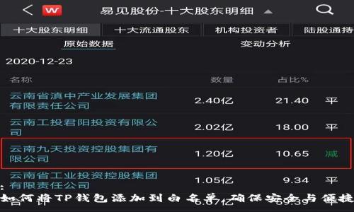 :
如何将TP钱包添加到白名单，确保安全与便捷