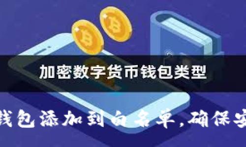 :
如何将TP钱包添加到白名单，确保安全与便捷