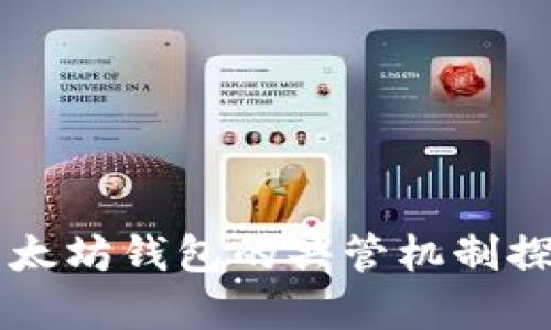 以太坊钱包的共管机制探析