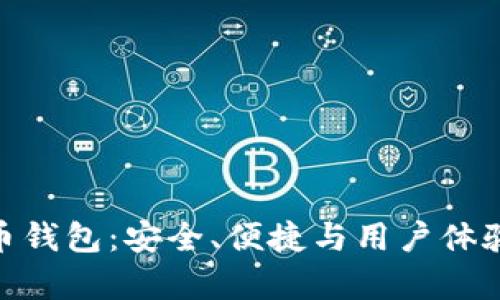 安卓版比特币钱包：安全、便捷与用户体验的完美结合