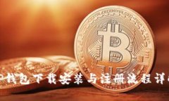 TP钱包下载安装与注册流程